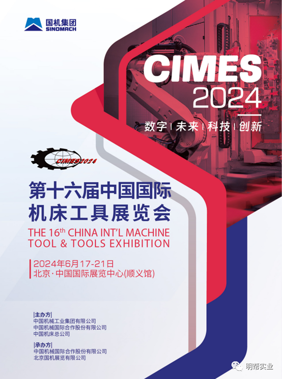 第十六届中国国际机床工具展览会