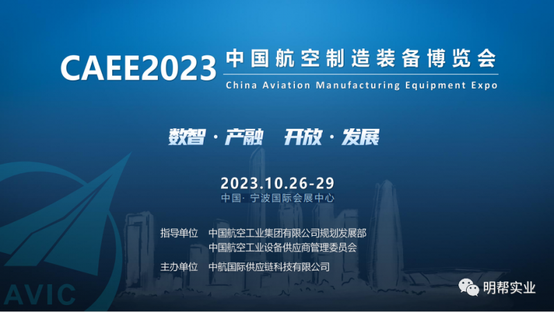 3.5万㎡展示面积，30000+现场观众，2023中国航空制造装备博览会10月震撼开幕！